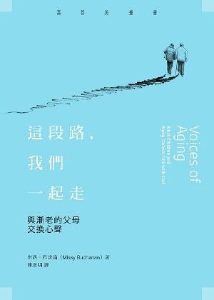 這段路, 我們一起走: 與漸老的父母交換心聲