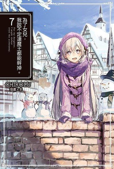 為了女兒, 我說不定連魔王都能幹掉。7