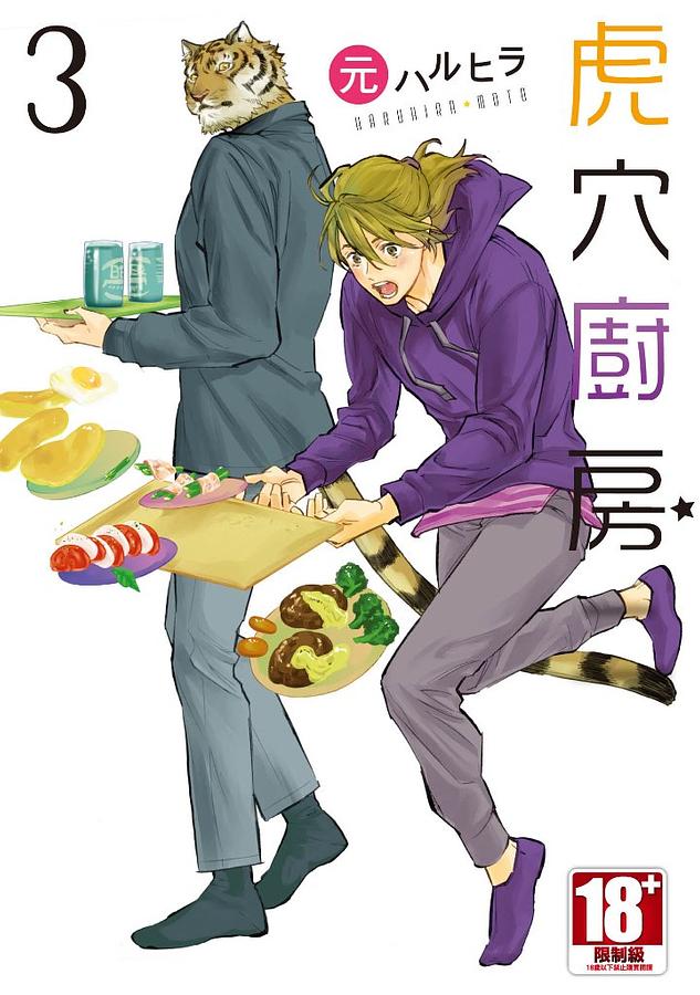 虎穴廚房 3