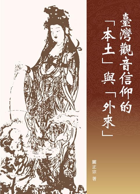 臺灣觀音信仰的本土與外來