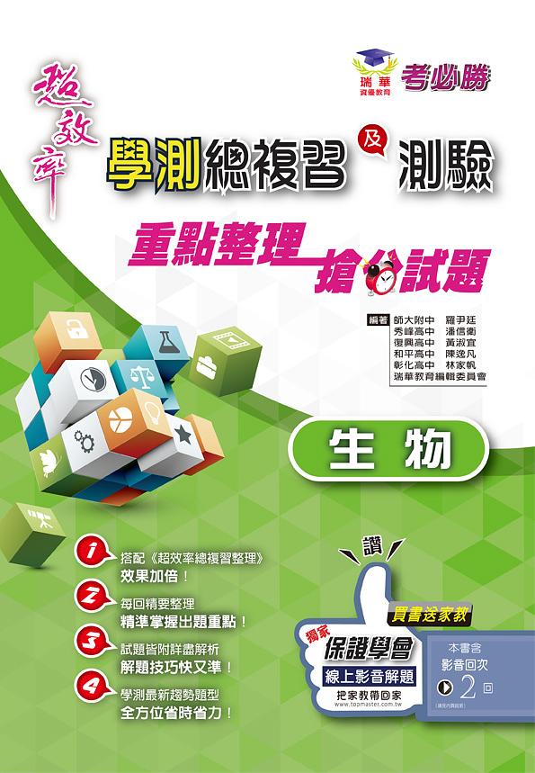 超效率學測生物總複習及測驗 超效率學測生物總複習及測驗
