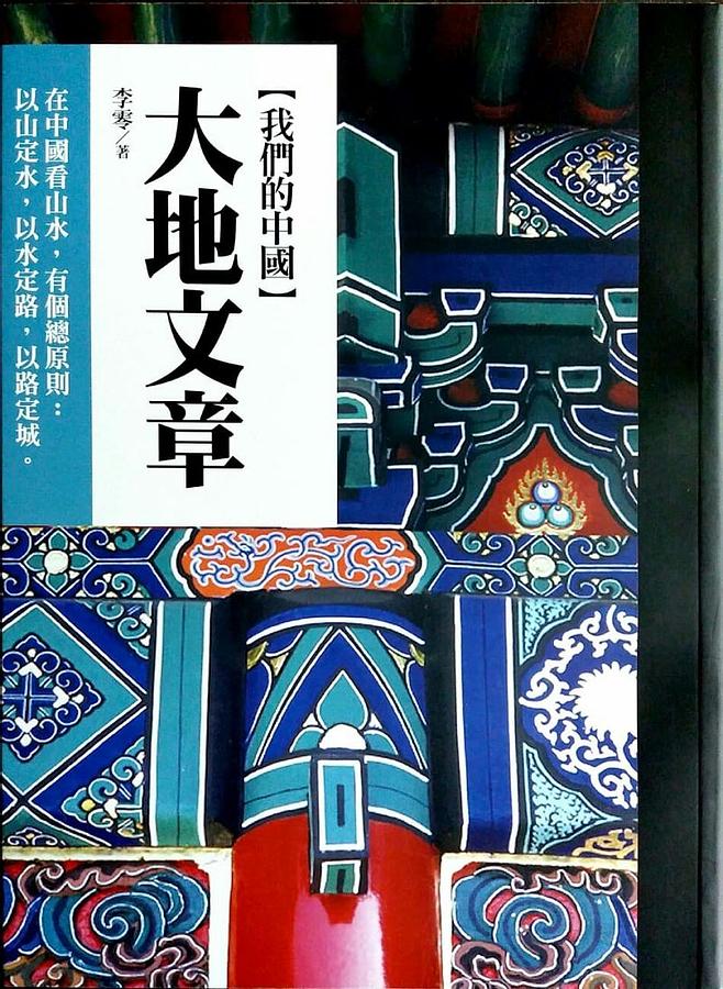 我們的中國: 大地文章