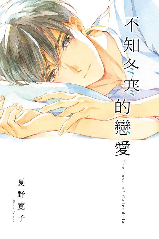 不知冬寒的戀愛 (全)
