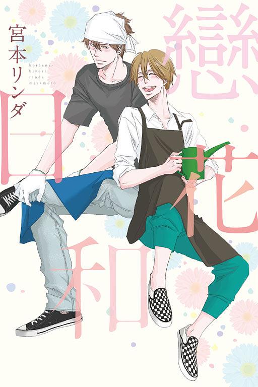 戀花日和 (全)
