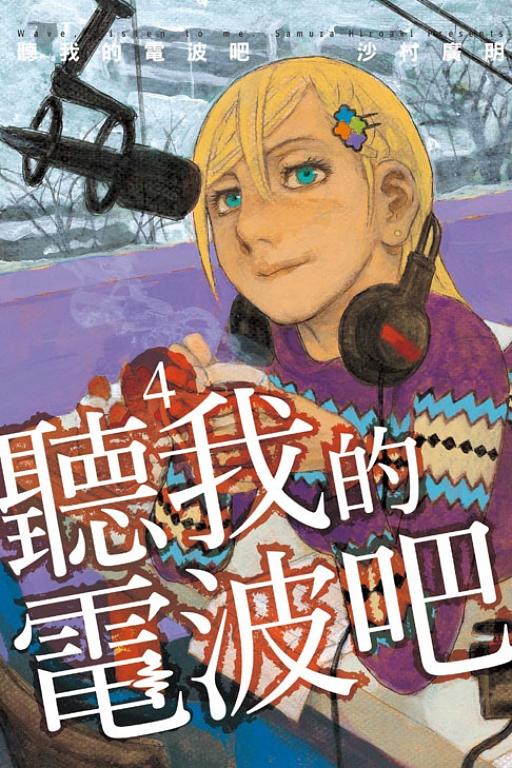 聽我的電波吧 4