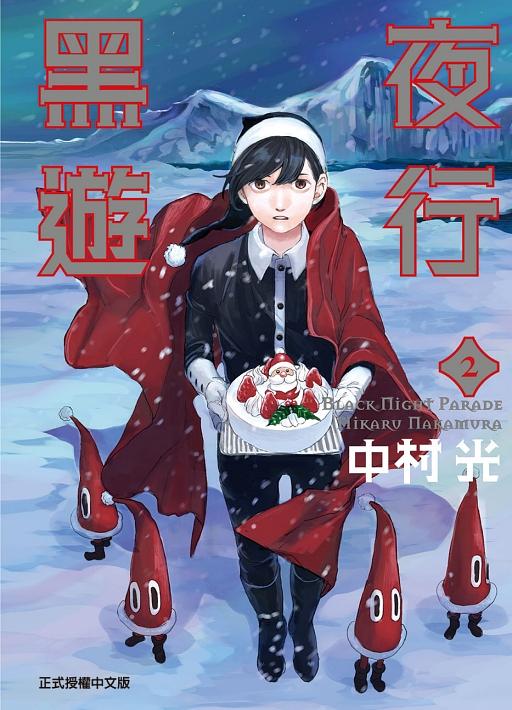 黑夜遊行 2