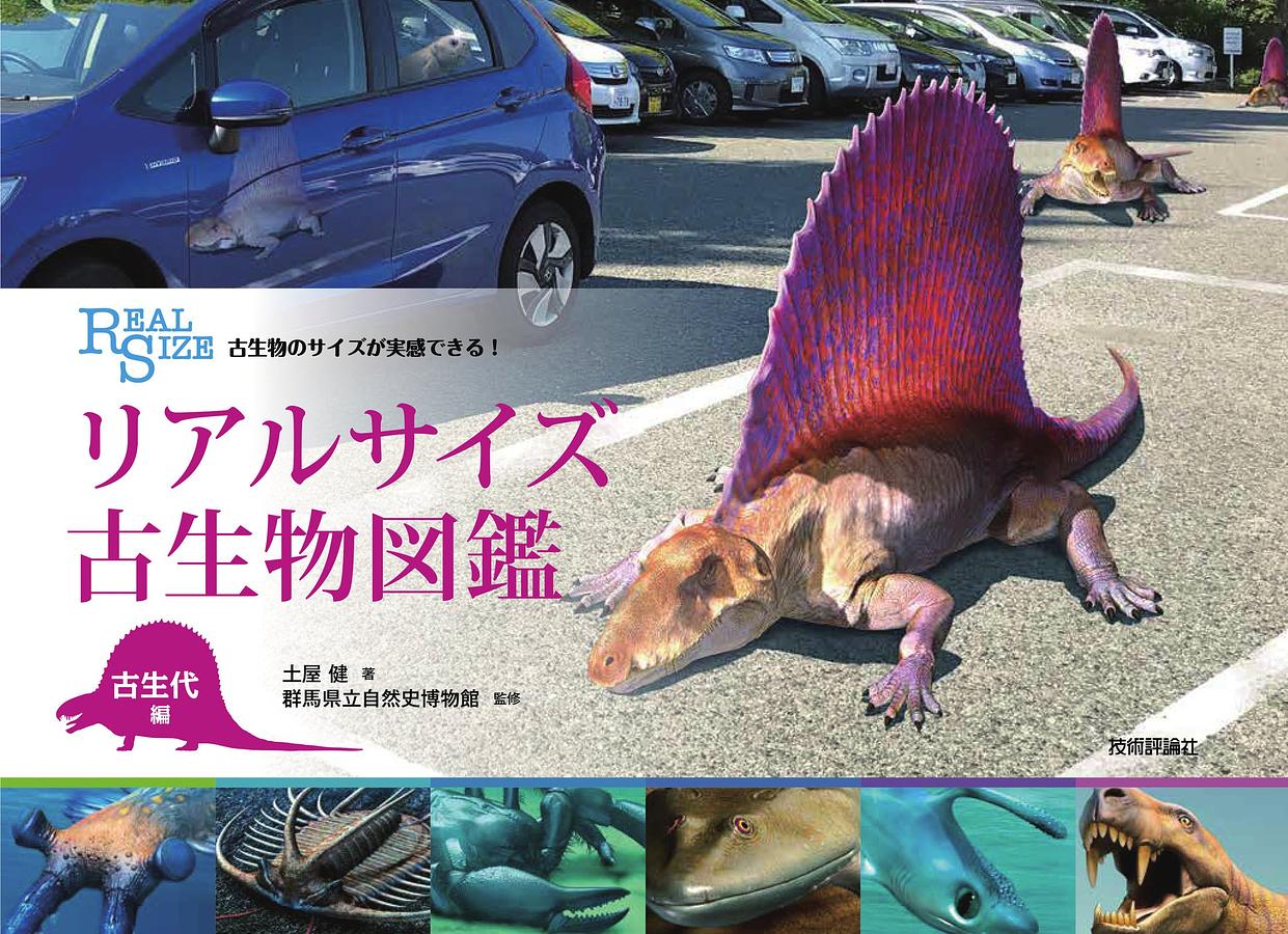 古生物のサイズが実感できる! リアルサイズ古生物図鑑: 古生代編