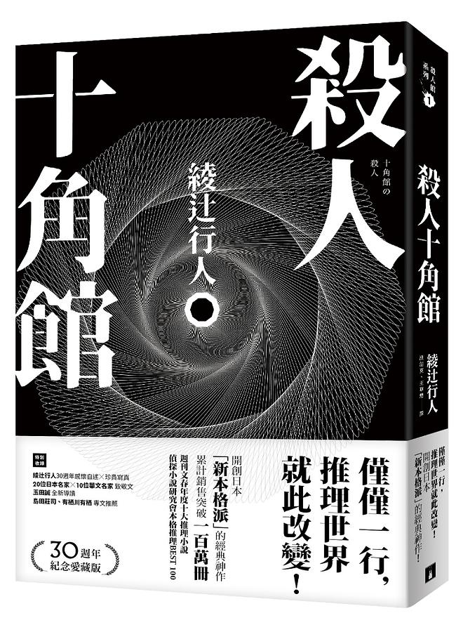 殺人十角館(30週年紀念愛藏版) | 誠品線上