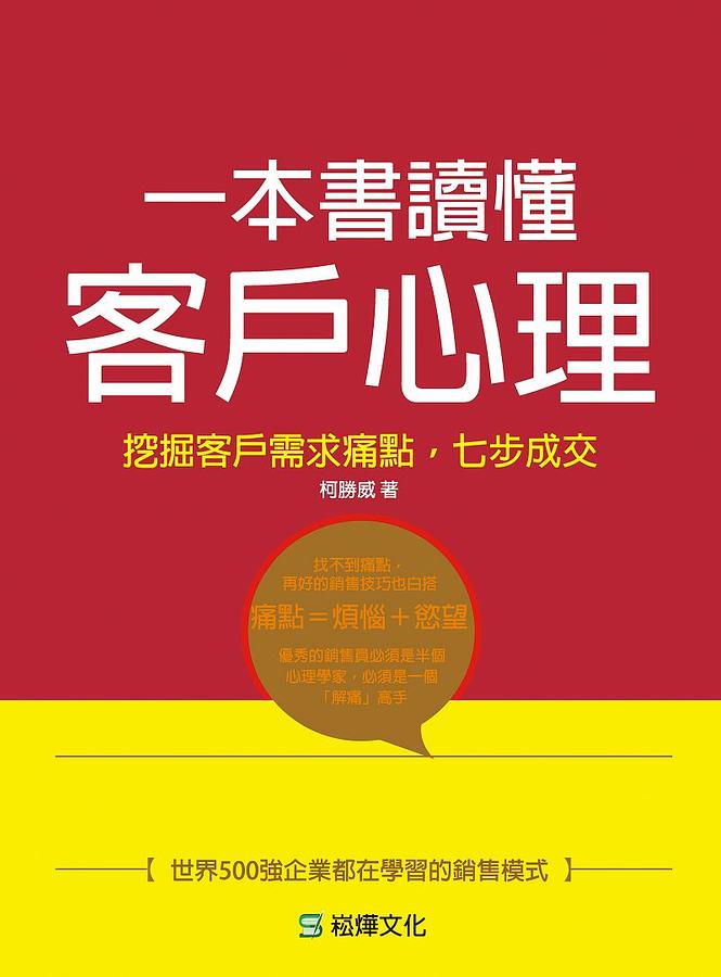 書額『顧客感動』城本敏由樹筆 肉筆 M 一本書讀懂客戶心理: 挖掘客戶需求痛點, 七步成交| 誠品線上