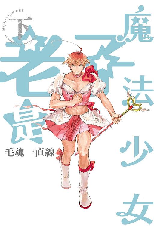 老子是魔法少女 下