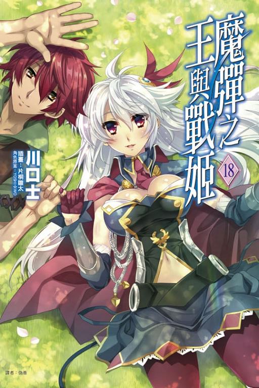 魔彈之王與戰姬 18