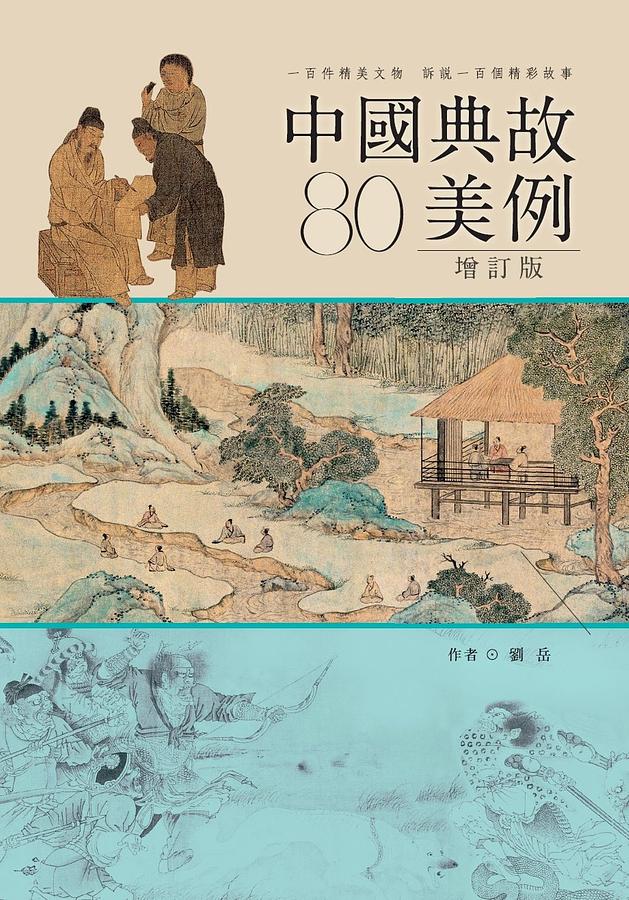 中國典故80美例 (增訂版)