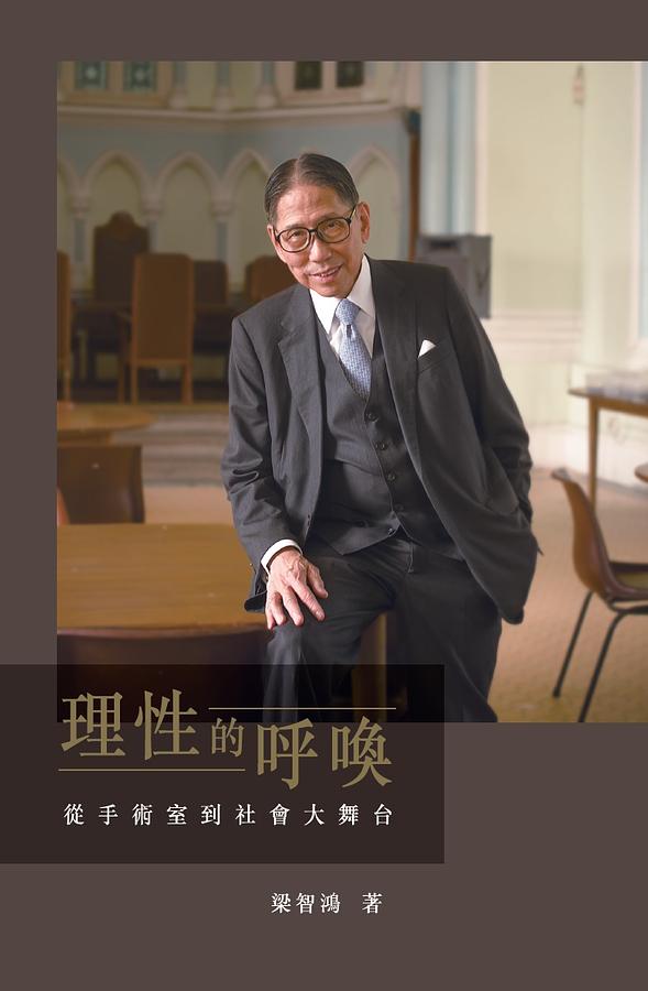 理性的呼喚: 從手術室到社會大舞台