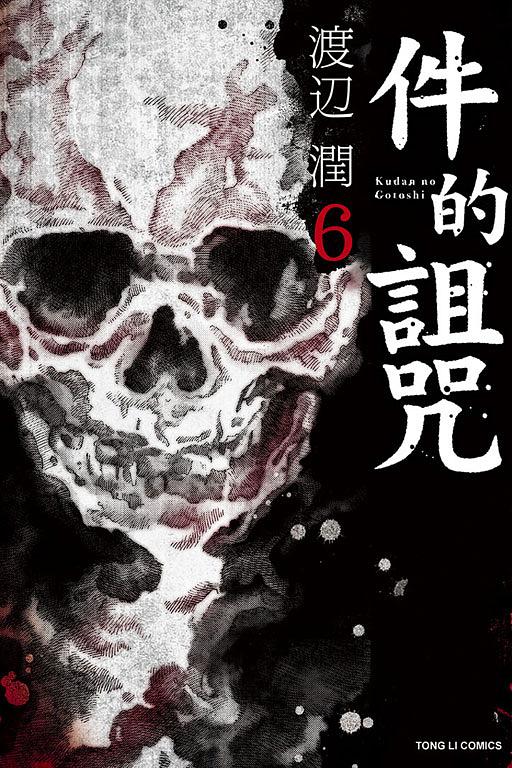 件的詛咒 6 (完)