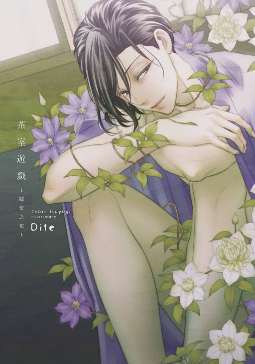 茶室遊戲: 隱密之花 (全)