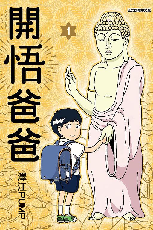開悟爸爸 1