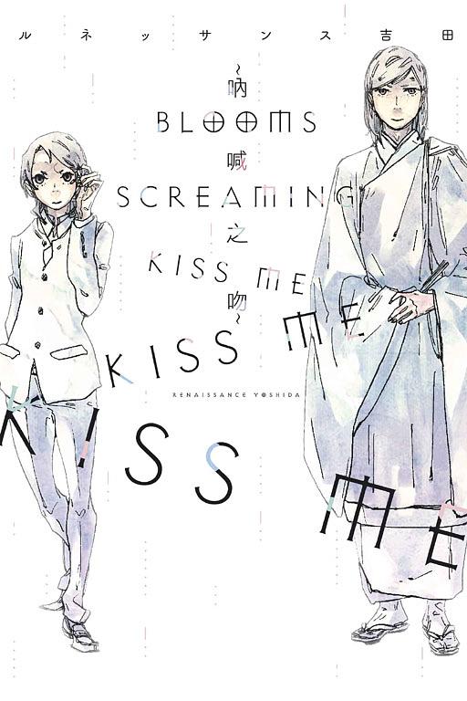 BLOOMS SCREAMING KISS ME KISS ME KISS ME吶喊之吻 (全) ルネッサンス吉田