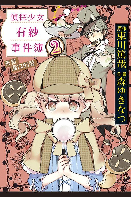 偵探少女有紗事件簿: 來自溝口的愛 2