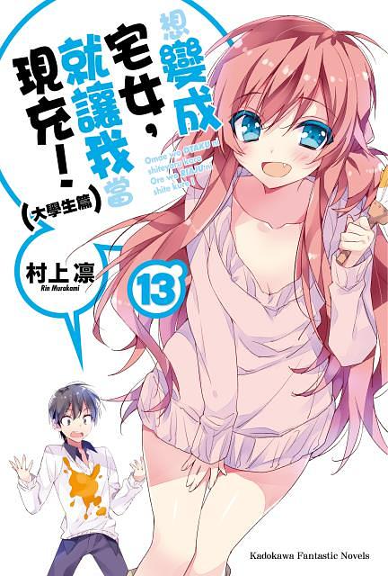 想變成宅女,就讓我當現充! 13: 大學生篇