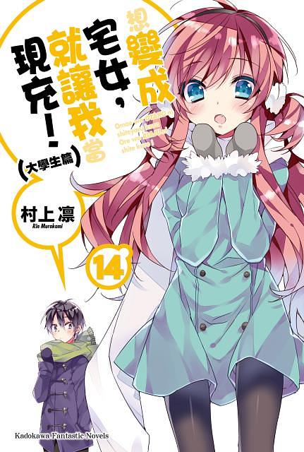 想變成宅女,就讓我當現充! 14: 大學生篇