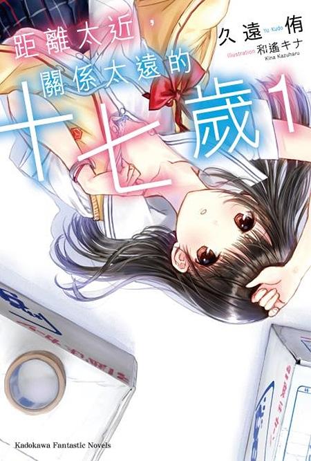 距離太近, 關係太遠的十七歲 1