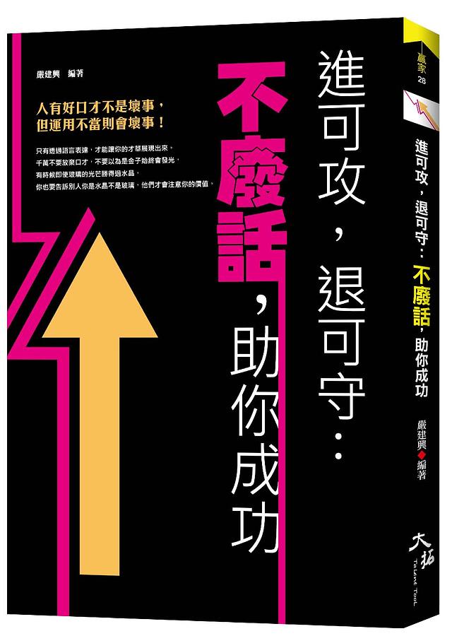 進可攻, 退可守: 不廢話, 助你成功 進可攻, 退可守: 不廢話, 助你成功