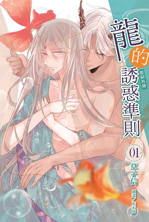龍的誘惑準則: 龍飼外傳 1