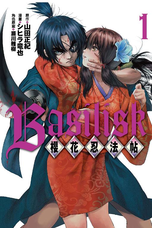 Basilisk櫻花忍法帖 1