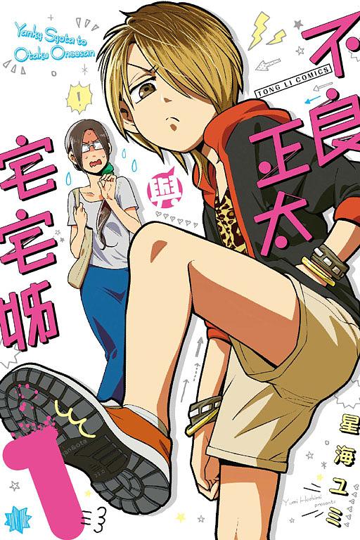不良正太與宅宅姊 1