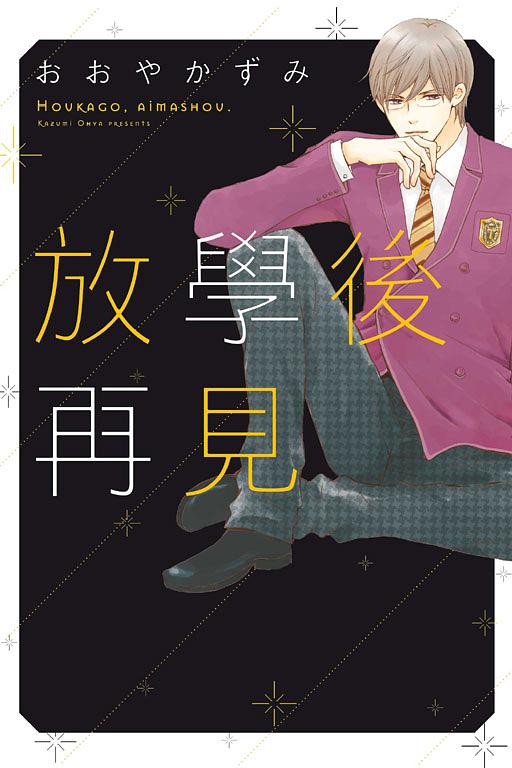 放學後, 再見 (全)