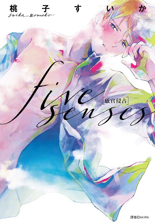 five senses感官侵占 (全)