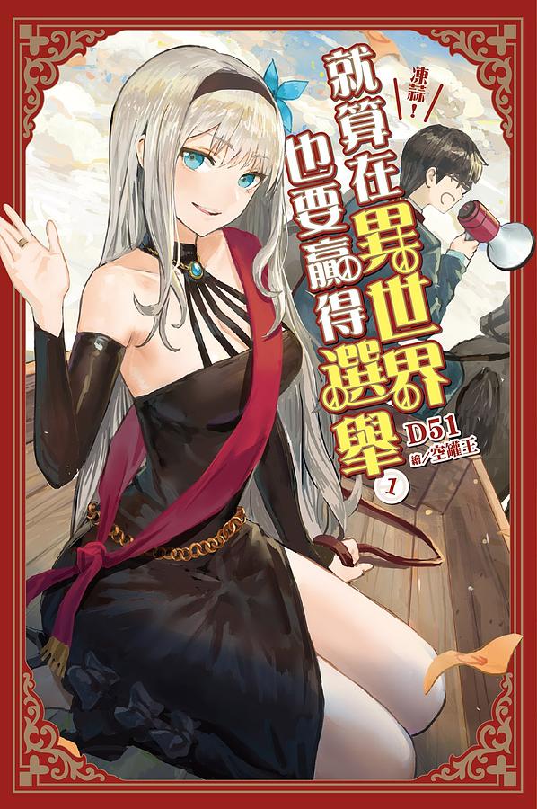 凍蒜! 就算在異世界也要贏得選舉 1