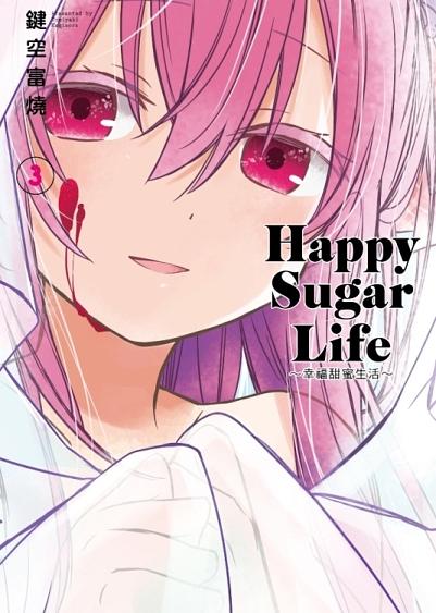 Happy Sugar Life: 幸福甜蜜生活 3