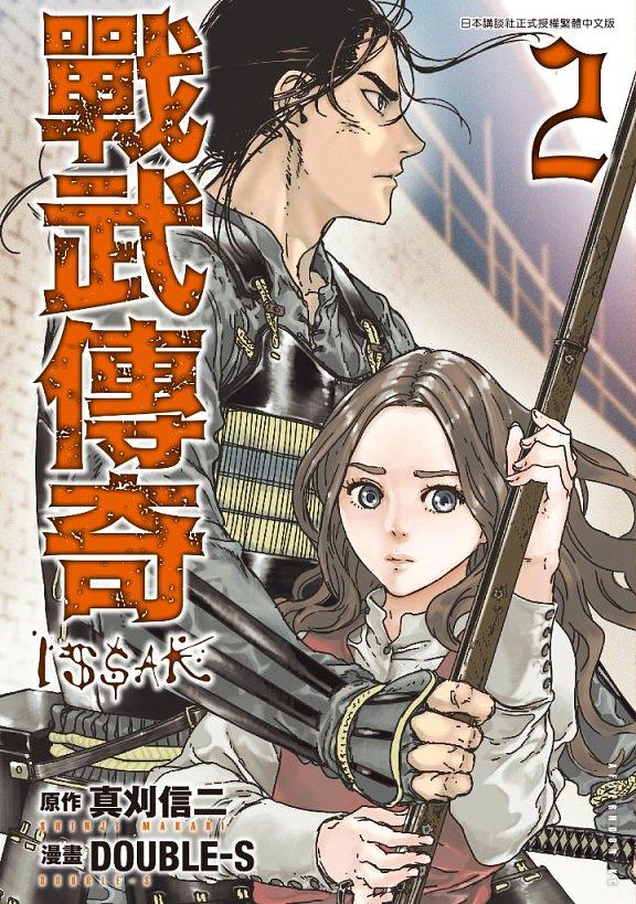 戰武傳奇 2