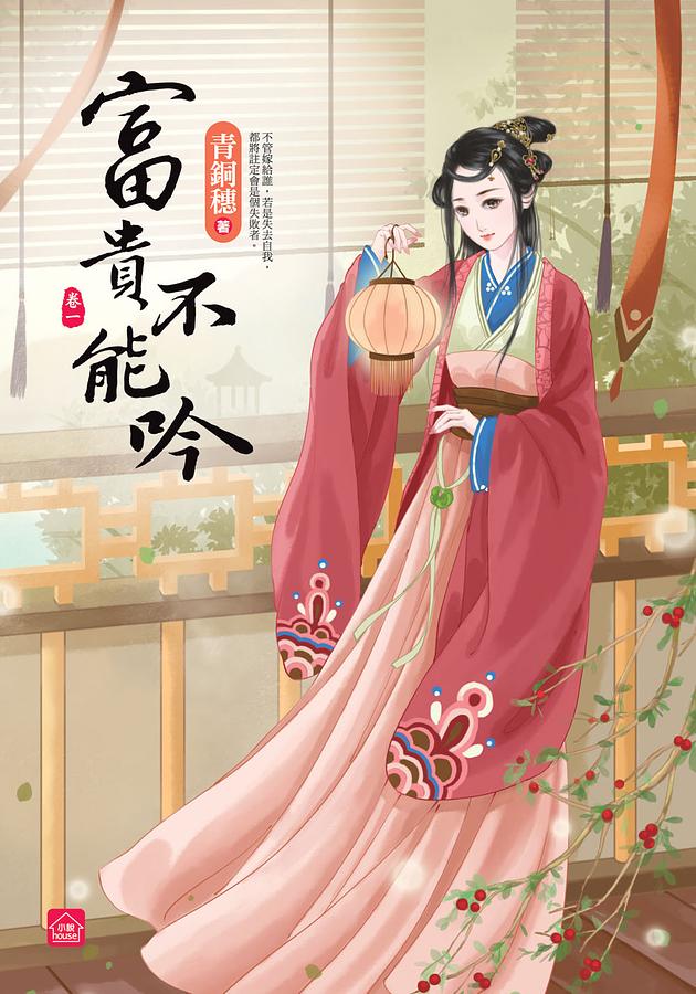 富貴不能吟 卷一