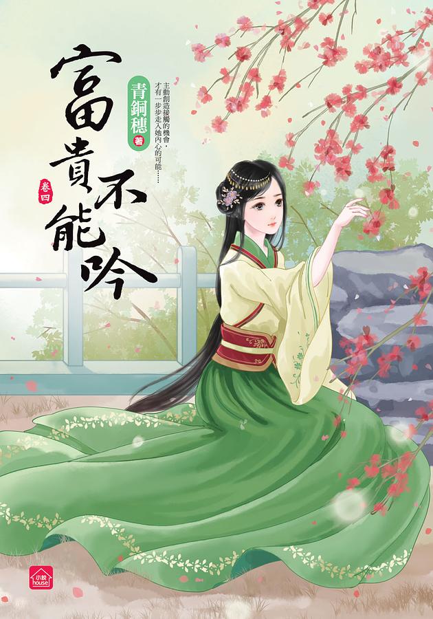 富貴不能吟 卷四