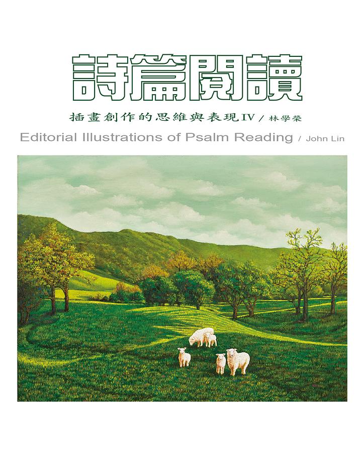 詩篇閱讀: 插畫創作的思維與表現 IV 詩篇閱讀: 插畫創作的思維與表現 IV