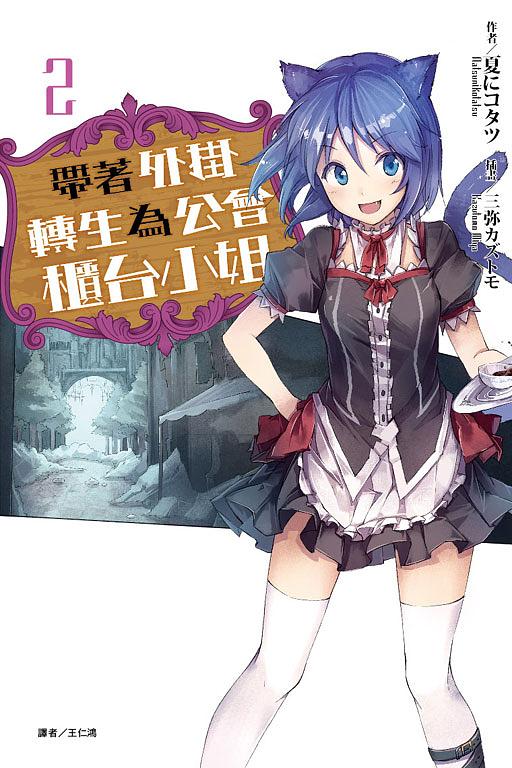帶著外掛轉生為公會櫃台小姐 2