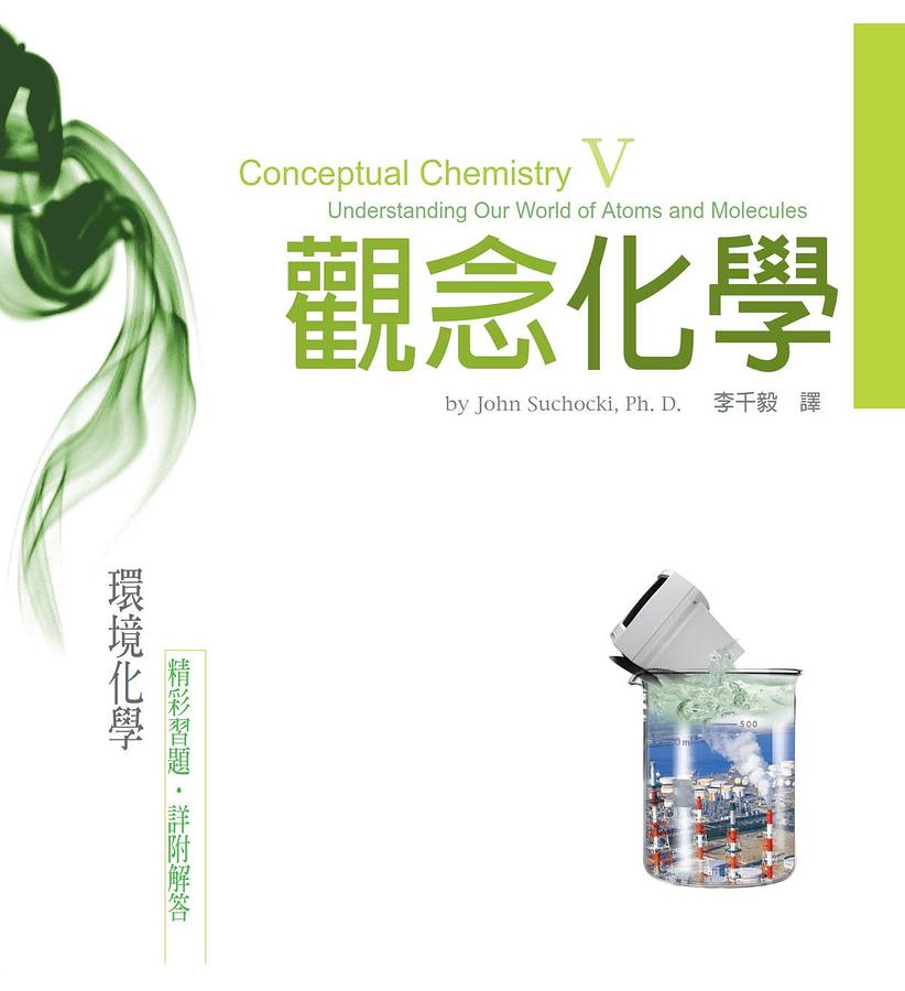 觀念化學 V: 環境化學