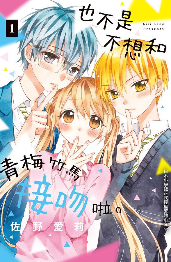 也不是不想和青梅竹馬接吻啦。 1