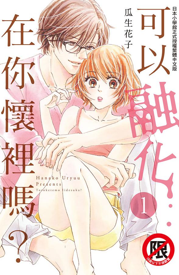 可以融化在你懷裡嗎? 1 可以融化在你懷裡嗎? 1