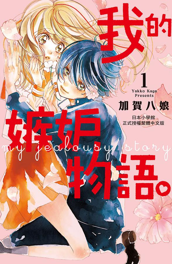 我的嫉妒物語。 1