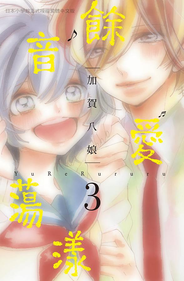餘音愛蕩漾 3 (完)