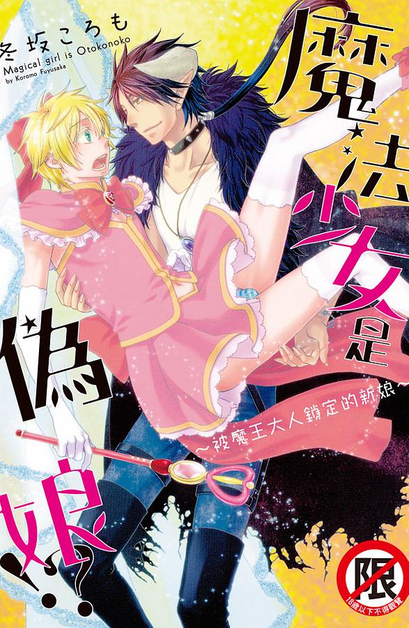 魔法少女是偽娘!? 被魔王大人鎖定的新娘 (全)