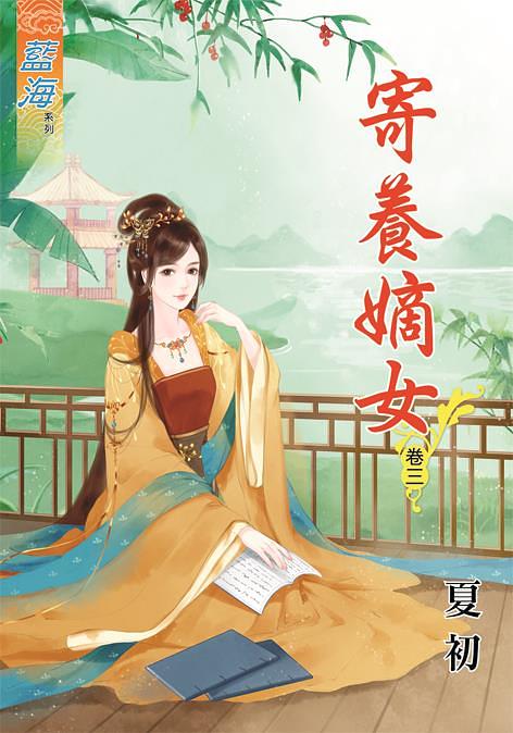 寄養嫡女 卷三