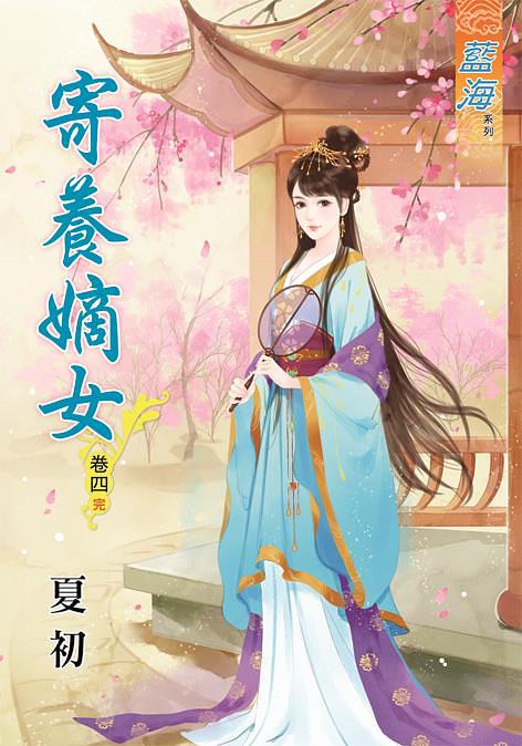 寄養嫡女 卷四 (完)