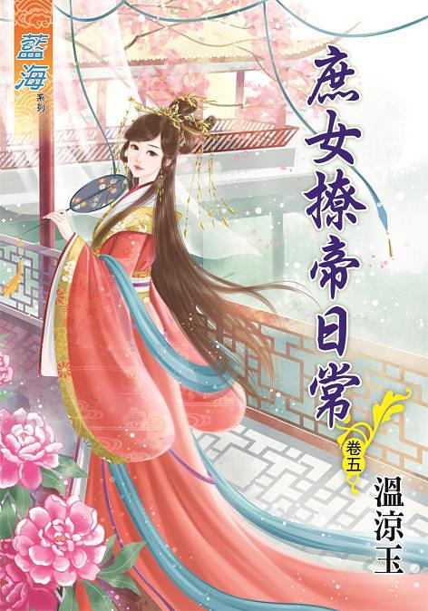 庶女撩帝日常 卷五