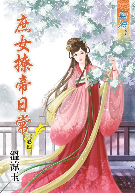 庶女撩帝日常 卷四