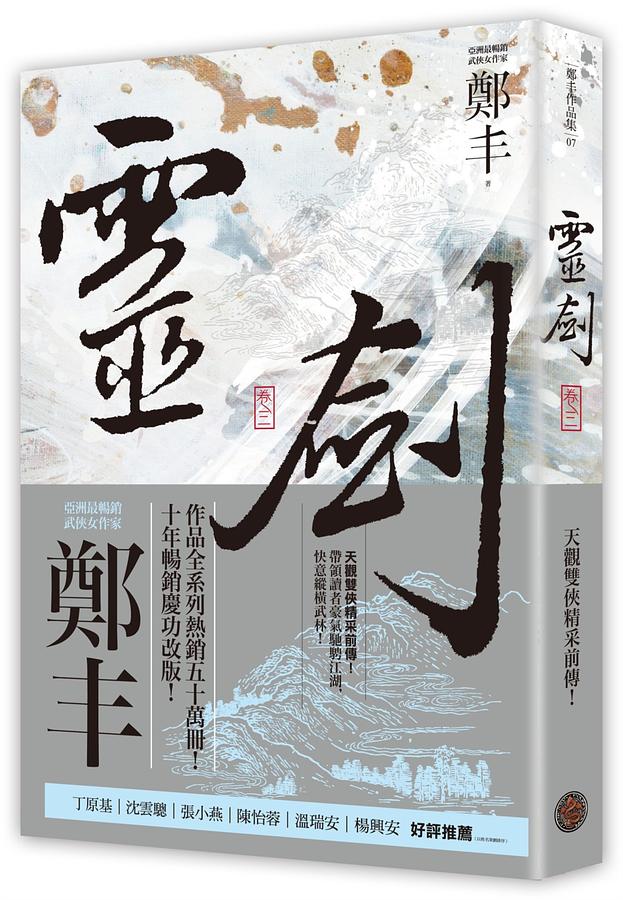 靈劍 卷三 (劍氣奔騰書衣版)