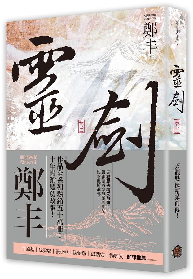 靈劍 卷二 (劍氣奔騰書衣版)